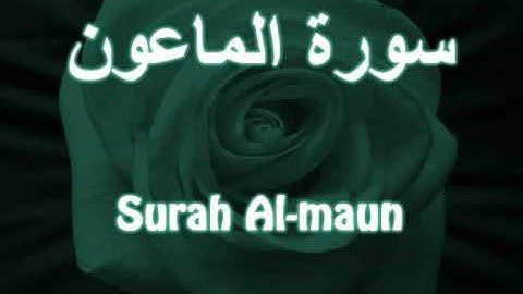 107- Surah Al-maun مشارى العفاسى سورة الماعون