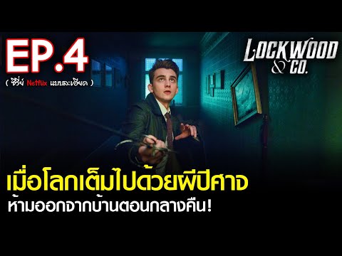 สรุปเนื้อเรื่องซีรีส์ Lockwood & Co. EP. 4 