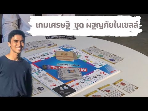 เกมเศรษฐี ชุดผฐญภัยในเซลล์ (สื่อเกมกระดาน)