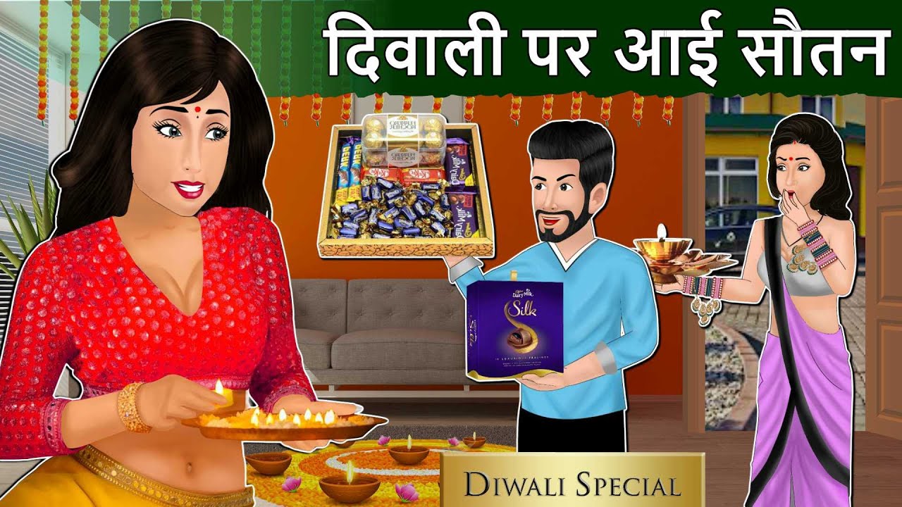 Story दिवाली पर आई सौतन: Hindi Stories | Saas Bahu Stories | Moral Stories in Hindi | Diwali Special