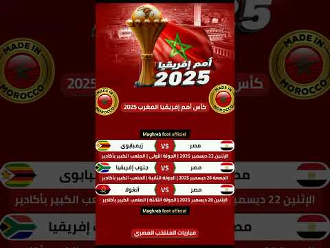 إليكم جدول مباريات المنتخب المصري في كأس إفريقيا 2025 بالمغرب المغرب الجزائر حكيمي 
