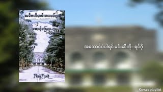 [Playlist] Burmese songs from BL fiction 