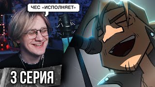 Metal Family 3 Серия 2 сезон ! Реакция Кудрика