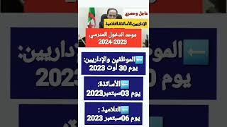 عاجل:وزارة التربية تقرر موعد الدخول المدرسي المقبل2024|موعد دخول (التلاميذ،الاداريين، الاساتذة)