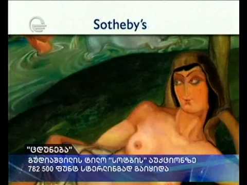 „სოტბის\" აუქციონზე გუდიაშვილის ტილო 782 500 ფუნტ სტერლინგად გაიყიდა