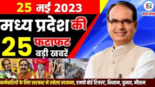 25 May 2023 Madhya Pradesh News मध्यप्रदेश समाचार। Bhopal Samachar भोपाल समाचार । CM Shivraj Singh