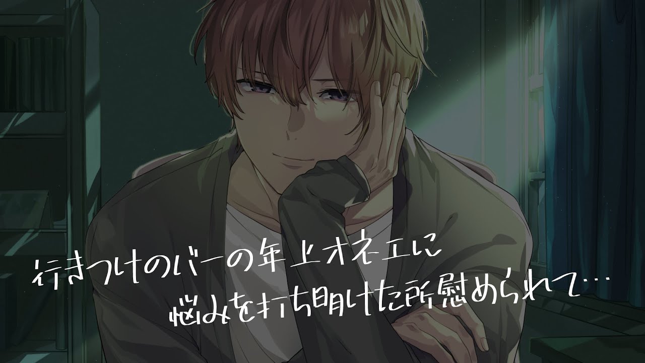 【女性向け/ASMR】優しい年上オネエが男を見せる瞬間【立体音響/Binaural/慰め/おねえ】