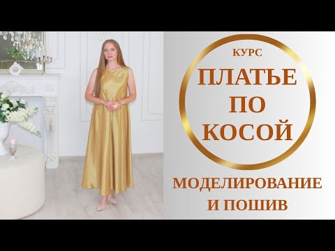 Платье по косой. Курс. Моделирование и пошив платья. Длинное вечернее коктейльное платье по косой