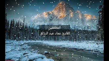 المطففين /القارئ عماد عبد الرزاق