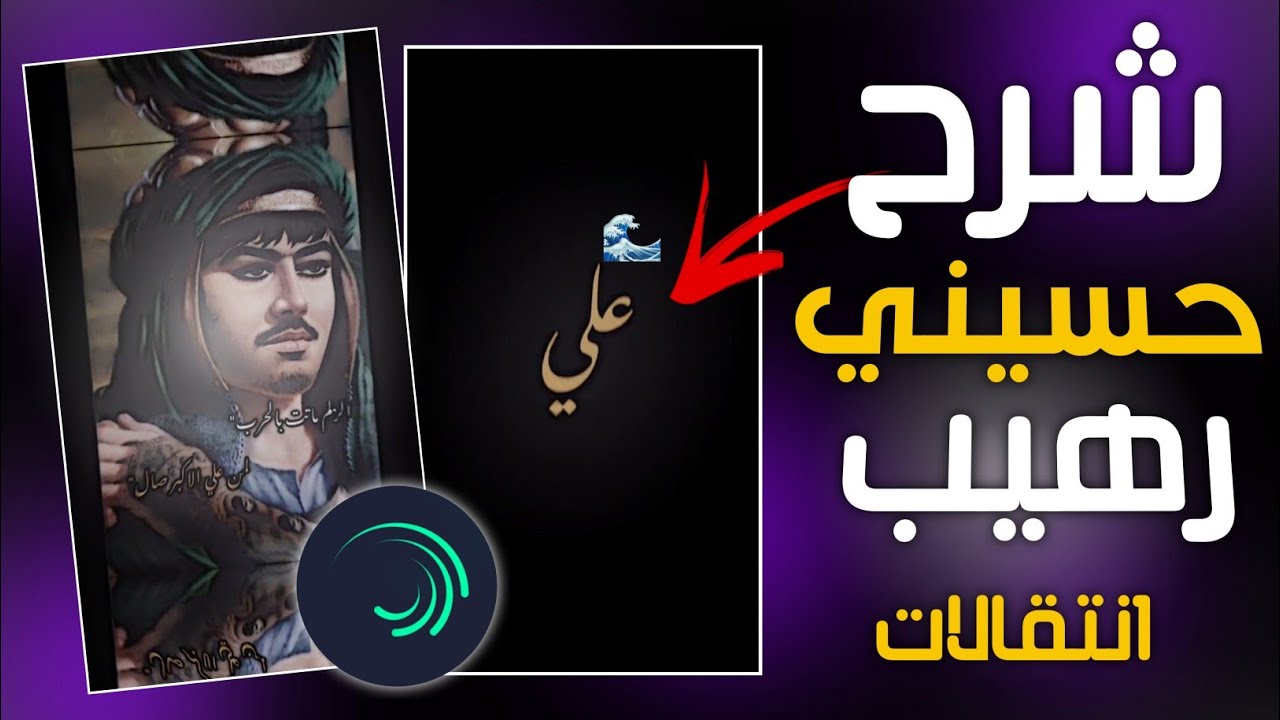 شرح تصميم حسيني مطلوب انتقالات لايت موشن خرافيه 💙✔️