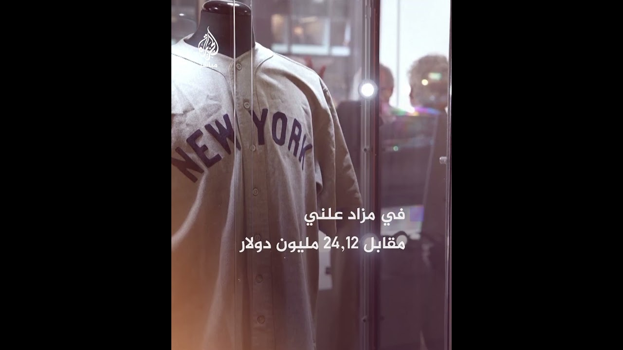 أغلى قطعة رياضية.. بيع قميص لاعب بيسبول أمريكي في مزاد علني بمبلغ قياسي