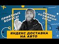 Яндекс доставка Дополнительные БОНУСЫ | яндекс доставка на своём авто | ЗИМОЙ МОЖНО ПОДЗАРАБОТАТЬ