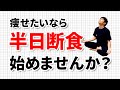 ファスティングよりも効果が高い！？半日断食の誰でも簡単にできるやり方