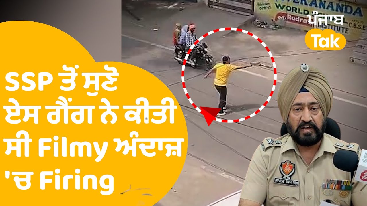 SSP ਤੋਂ ਸੁਣੋ ਏਸ ਗੈਂਗ ਨੇ ਕੀਤੀ ਸੀ Firozpur 'ਚ Filmy ਅੰਦਾਜ਼ 'ਚ Firing....|Punjab Tak