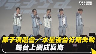 原子演唱會／水星後台打賭失敗　舞台上哭成淚海