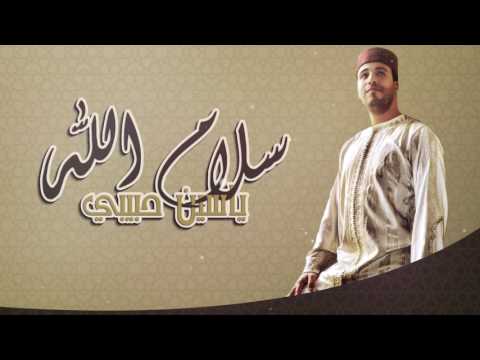 صلاة الله سلام الله Yassine Habibi Sallamo Allah