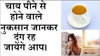 चाय पीने से होने वाले नुकसान जानकर दंग रह जायेंगे आप। Side Effects of Taking Tea screenshot 4