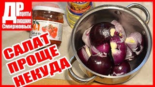 САЛАТ ИЗ ЛУКА, проще не бывает!