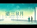 【第五話】【MV】青く滲んだ月の行方 / 逆三日月