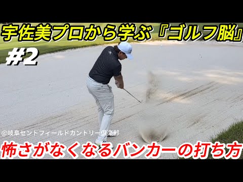 【宇佐美プロから学ぶ『ゴルフ脳』】怖さがなくなるバンカーの打ち方とは…！？【SHUN&サンドウェッジ渡邊&宇佐美友亮プロ】#2