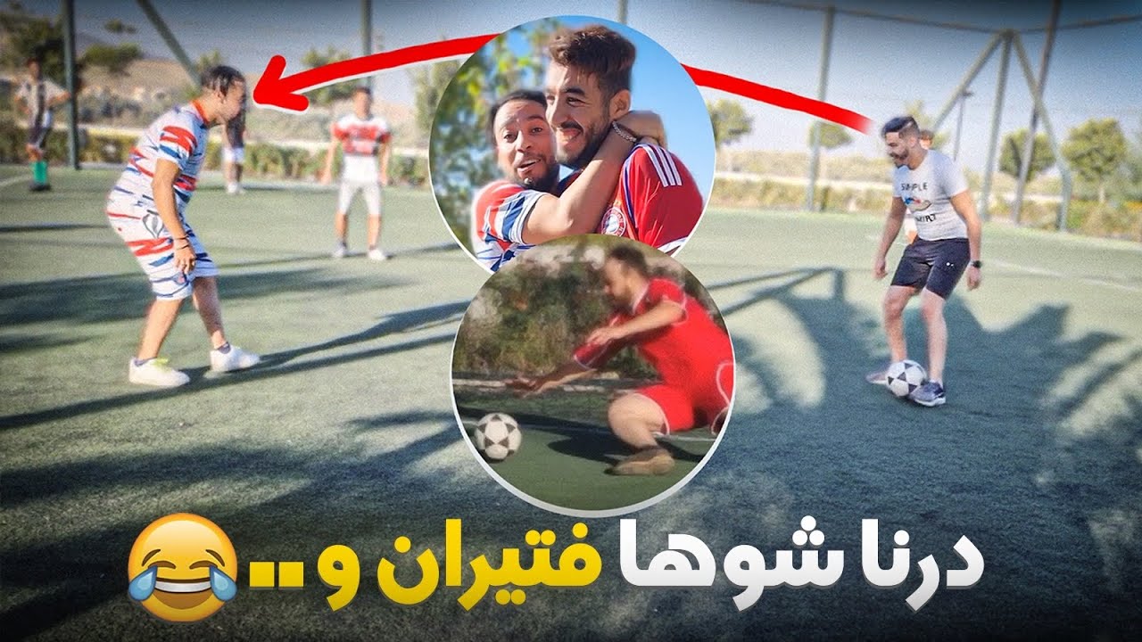 سيمو دار شوها فالملعب 😂. ها شنو وقع ليه فلخر 😱