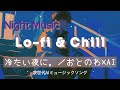 【Lo-fi&Chill】冷たい夜に。／おとのわ×AI