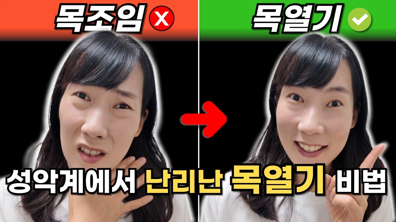 '대부분 모르는' 월클 성악가들만의 '목열기' 발성 핵심3가지