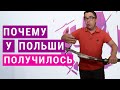 Почему у Польши получилось? | Олег Однороженко