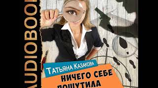 2001256 Аудиокнига. Казакова Татьяна "Позитивное мышление и женская глупость. Ничего себе пошутила" 2001256 Аудиокнига. Казакова Татьяна "Позитивное мышление и женская глупость. Ничего себе пошутила"