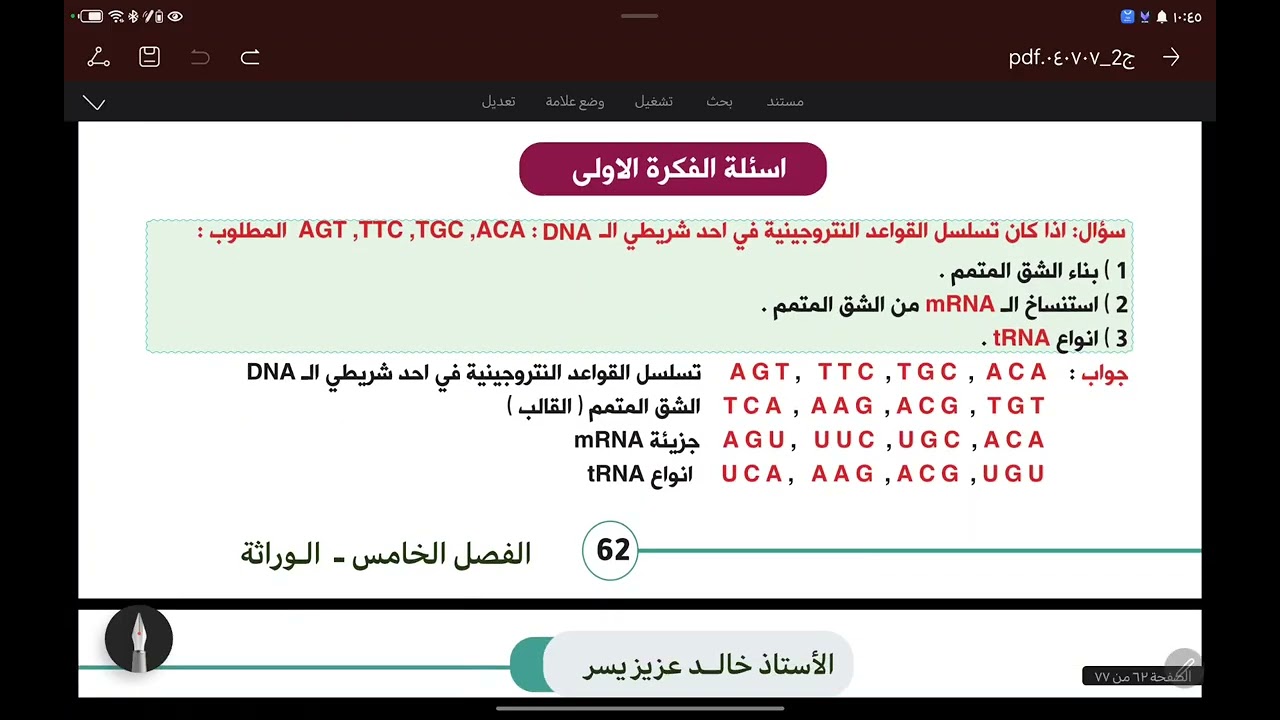 المحاضرة رقم 40 : الأسئلة التي تتعلق بعملية النسخ والتر جمة