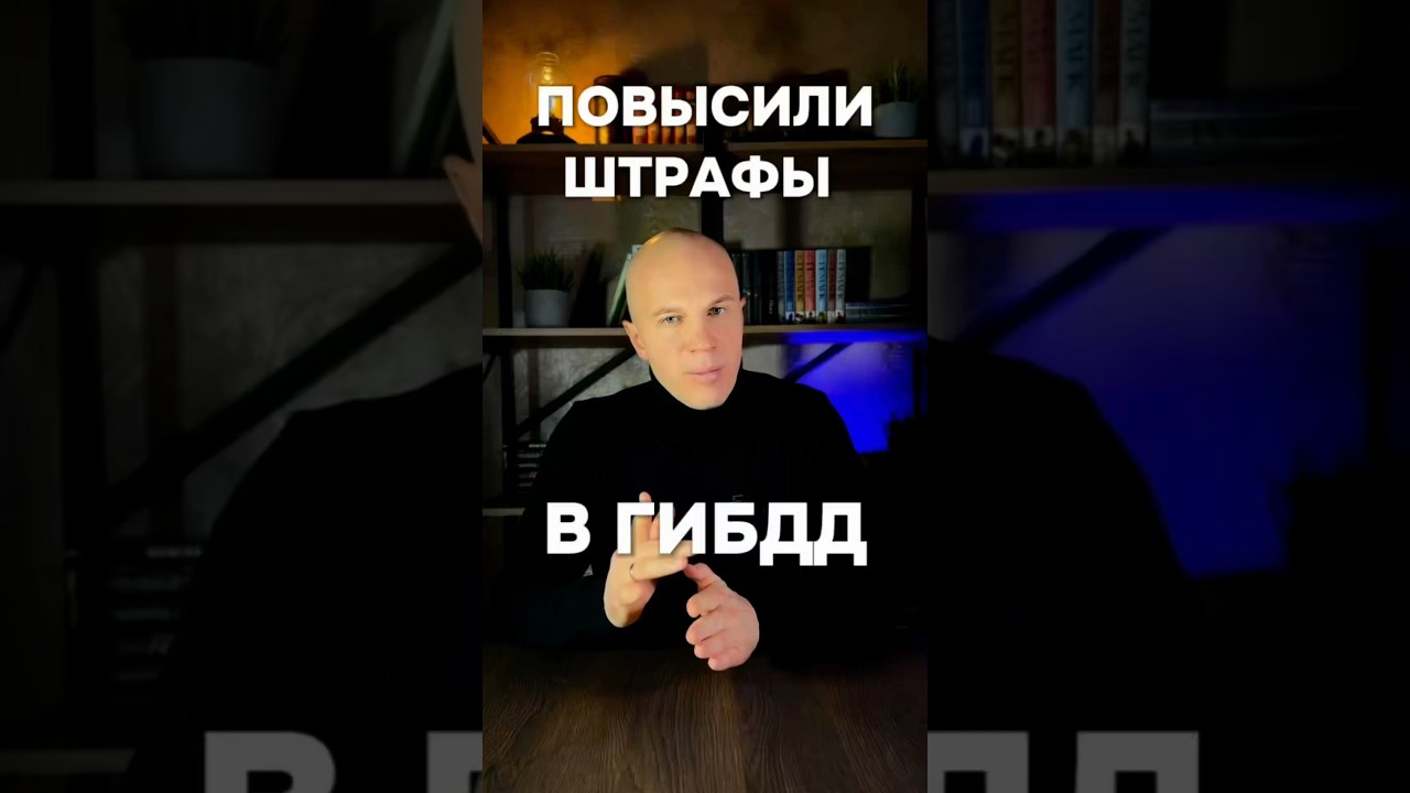 ПОВЫСИЛИ ШТРАФЫ В ГИБДД  