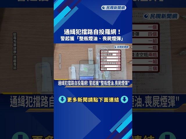 通緝犯擋路中央自投羅網! 警盤查搜出"喪屍煙彈"－民視新聞