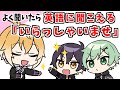 【アニメ】よく聞いたら「いらっしゃいませ」っぽい英語のヤツ【コント】【きみゆめ】【のっき、そらねこ、ラメリィ、かもめ】