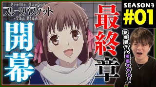 フルーツバスケット 同時視聴