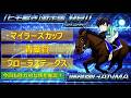 ＜マイラーズカップ＆青葉賞＆フローラステークス(2026)＞【ヒモ解き】激走馬 発見！