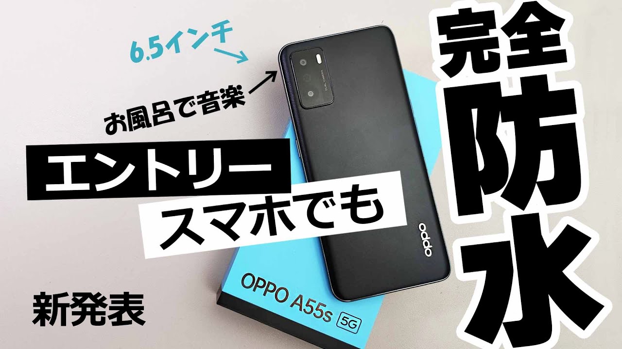 最新OPPO A55s 5G お風呂も使えるコスパのスマホ。カメラやスピーカー
