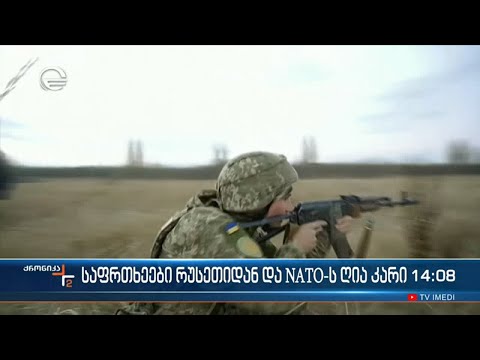 საფრთხეები რუსეთიდან და NATO-ს ღია კარი