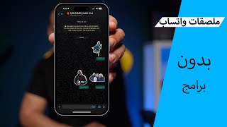 عمل ملصق واتساب بدون برامج screenshot 3