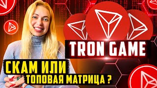 💡Tron Game обзор и инструкция 🦾Как зайти первым и заработать на пассиве?