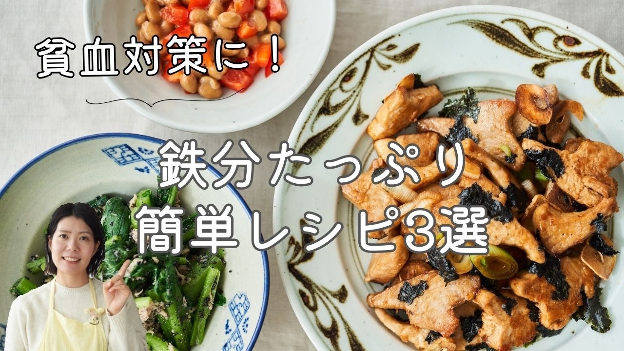 【貧血対策！】鉄分たっぷり簡単レシピ3選 のレシピ・作り方