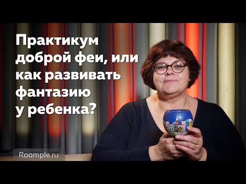 Практикум доброй феи, или как развивать фантазию у ребенка?