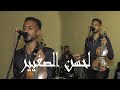 مجموعة أفراح بوقنادل لحسن الصغير 0666120846 