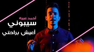 احمد عبيه - سيبوني اعيش براحتي 