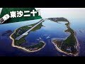 【海洋研究】東沙二十part1：擁有世界級珊瑚生態的神秘東沙島在哪裡？(我們的島 第933集 2017-12-04)