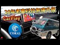 【KaKai】將20年老車 免拆裝升級CarPlay 超簡易直上!! ft.CORAL