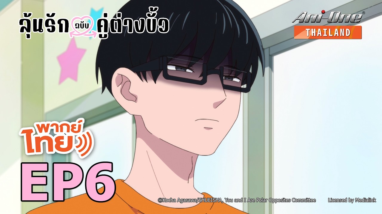 [พากย์ไทย] ลุ้นรักฉบับคู่ต่างขั้ว ตอนที่ 6【Ani-One Thailand】