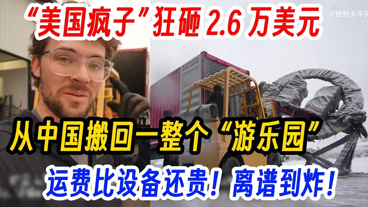 “美国疯子” 狂砸 2 6 万美元，从中国搬回一整个  “游乐园”，运费比设备还贵！离谱到炸！
