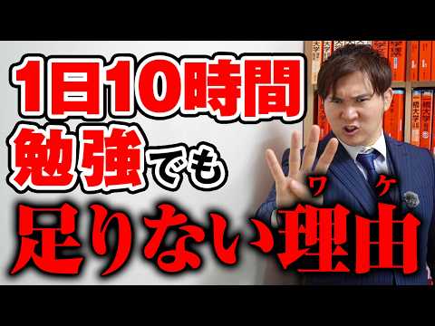毎日10時間勉強しても難関大は落ちる【4000時間の壁】