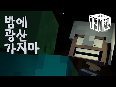 [한국어자막] 밤에 광산 가지마 - 마인크래프트 뮤직비디오