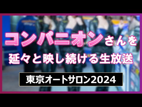 コンパニオンさんを延々と映し続ける生放送＠東京オートサロン2024